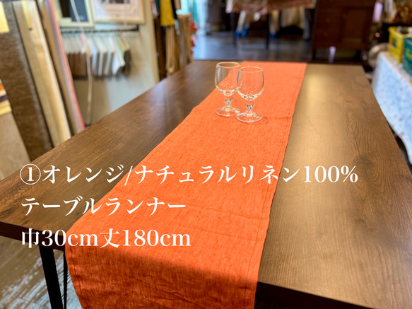 ①オレンジ/ナチュラルリネン100% テーブルランナー その他インテリア