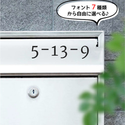 番地・番号対応！数字カッティングシートステッカー　横15✖️4cm 表札やポスト　完全オリジナルオーダー　ボビ 1枚目の画像