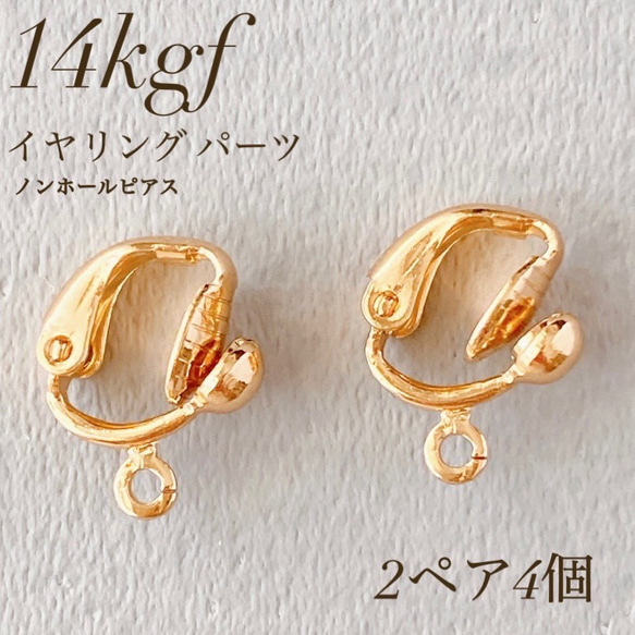 新商品　高品質　14kgf   イヤリング　2ペア  4個 　ノンホールピアス　素材　アレルギー対応 1枚目の画像