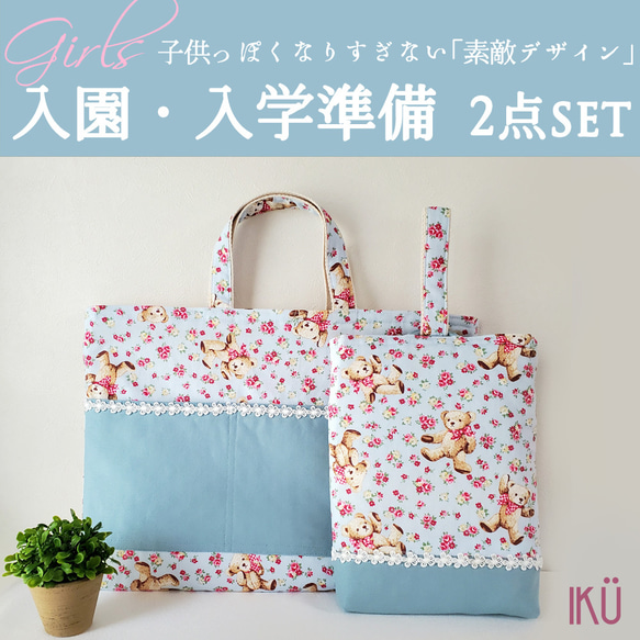 入園入学準備 レッスンバッグ 上履き入れ 2点セット 女の子 クマ