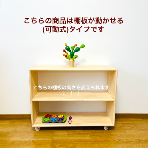 キャスター付き 棚板が動かせる教具棚 サイズオーダーOK 本棚・絵本棚