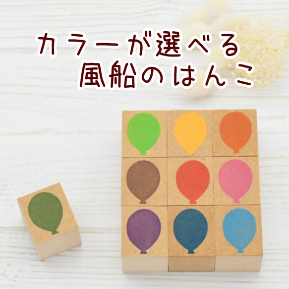 ウェディングツリー用スタンプ カラーが選べる風船のはんこ 1こ はんこ