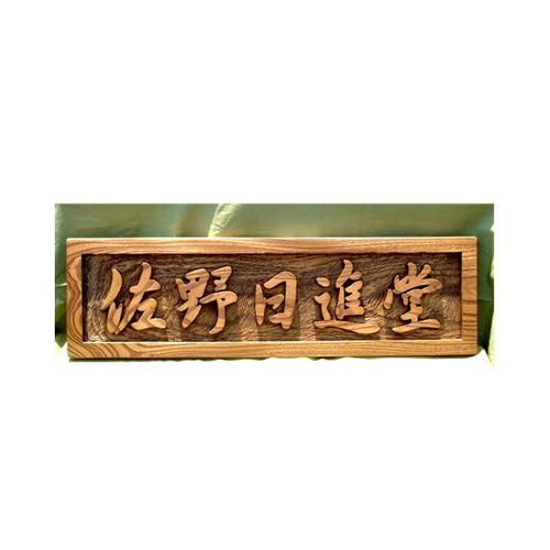 木製 木彫り（浮彫り）看板 制作いたします。 表札・ネームプレート