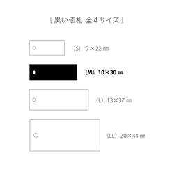 黒い値札 M （ネックレス・ヘアゴム・ブレスレット等）10×30㎜   50枚　日本製 D139 3枚目の画像