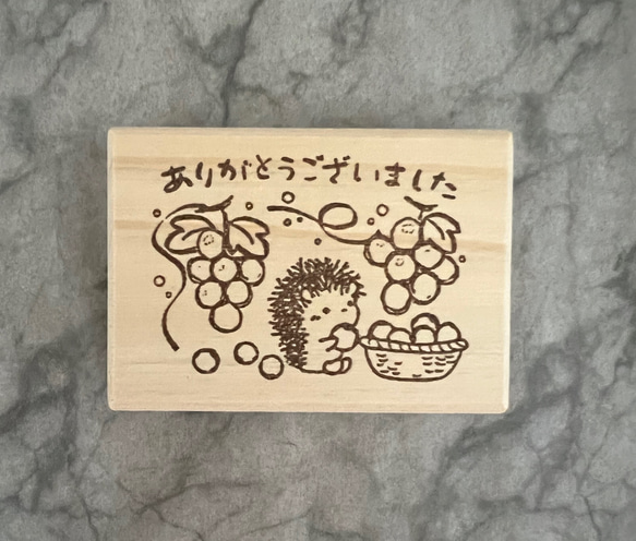 ハリネズミ ぶどう ありがとう / はんこ 2枚目の画像