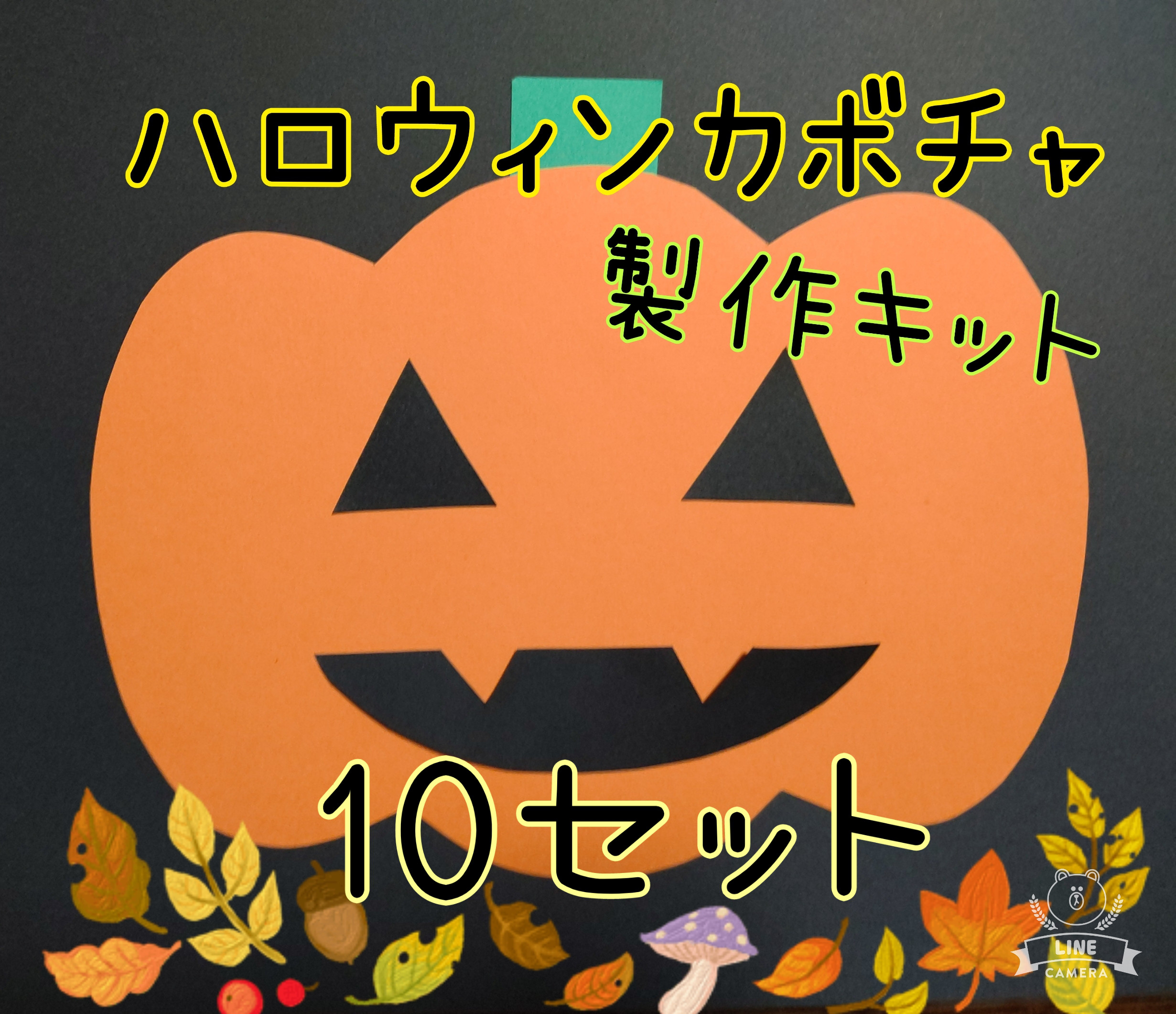 ハロウィン　10作品 ハロウィン製作キット 10人分 10セット - メルカリ