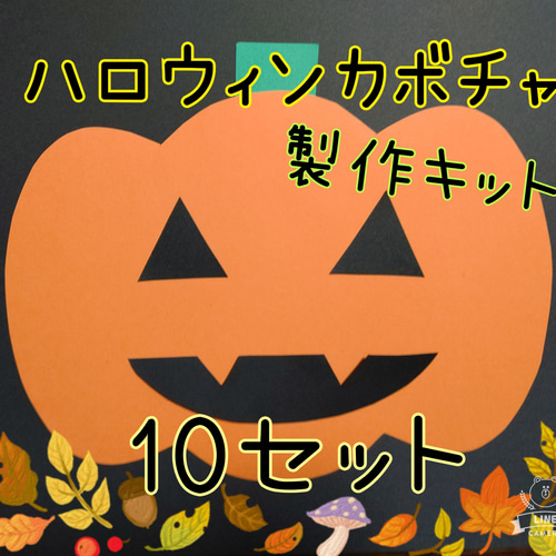 ハロウィン カボチャ 製作キット 10セット 壁面飾り 保育園 デイ
