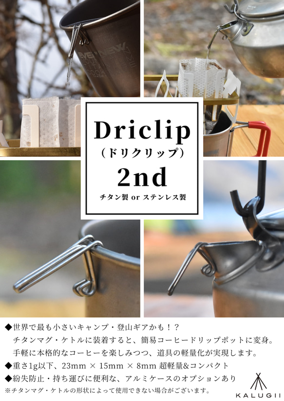 【ステンレス製】Driclip／ドリクリップ  軽量コーヒードリップ 2nd-S 3枚目の画像