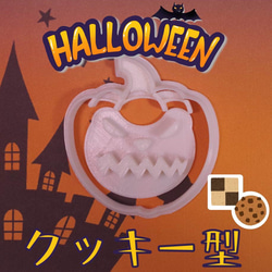 ハロウィン　クッキー型　ジャックオランタン④ 1枚目の画像