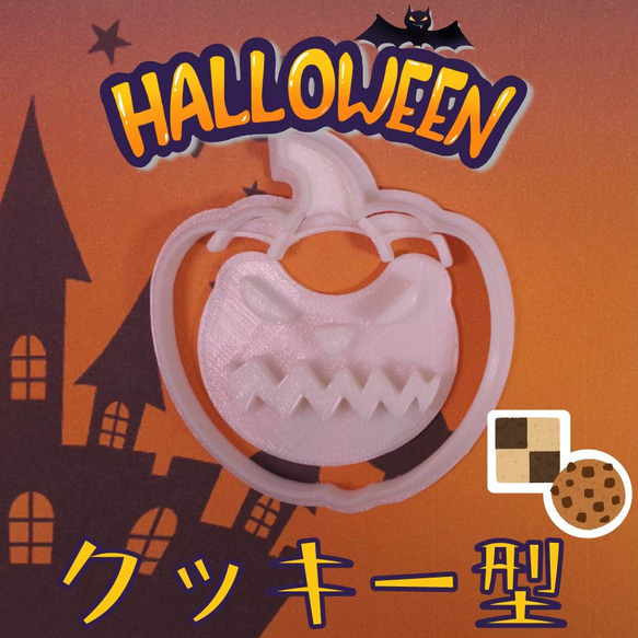ハロウィン　クッキー型　ジャックオランタン④ 1枚目の画像