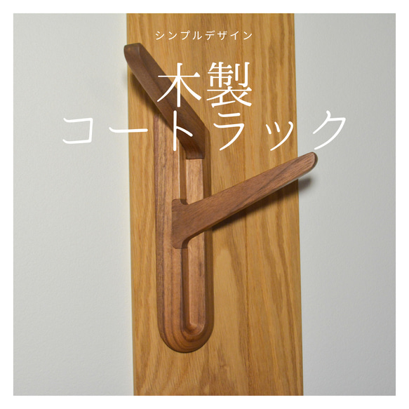 ハンドメイド 職人手作り ウォールフック 家具 コートフック 木目 無垢材 木工 受注生産 職人手作り コートフック ウォールフック 壁面収納