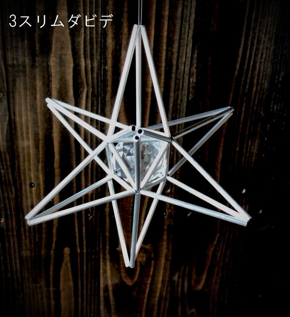 ヒンメリ★スターシリーズ サンキャッチャー ミニサイズ1個３種類から選べます 野外使用可なアルミ製　幾何学オブジェ　シル 5枚目の画像
