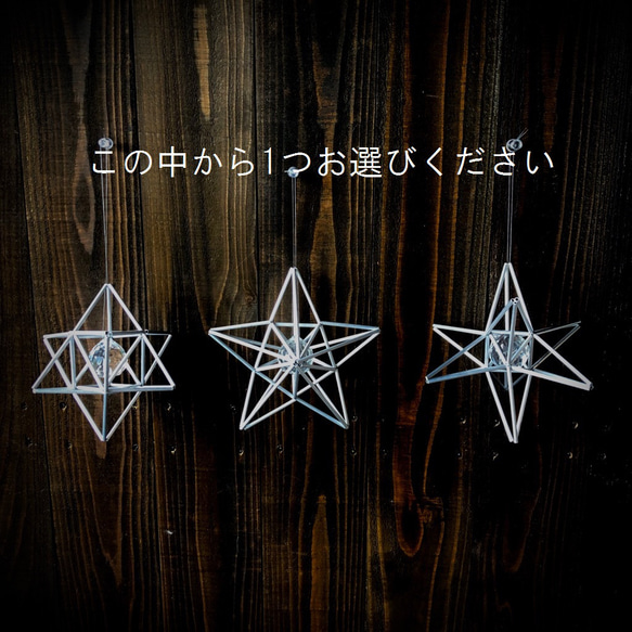 ヒンメリ★スターシリーズ サンキャッチャー ミニサイズ1個３種類から選べます 野外使用可なアルミ製　幾何学オブジェ　シル 2枚目の画像