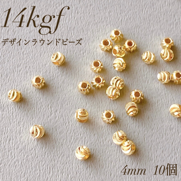 新商品　高品質  14kgf デザインラウンドビーズ　4mm  10個  ビーズ　素材　アレルギー対応 1枚目の画像