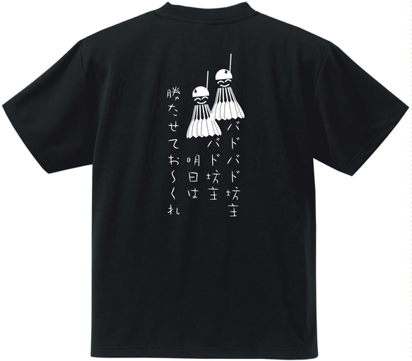 オリジナルデザインのドライTシャツ『バド坊主』バドミントンシリーズ＜ブラック＞ 1枚目の画像