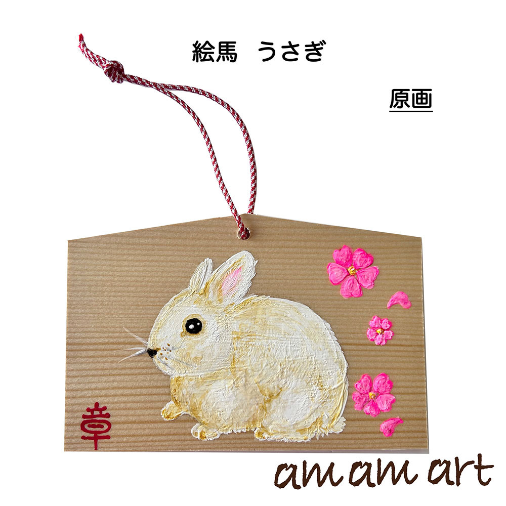 絵馬 うさぎ 原画 オリジナルデザイン 干支 兎 お守り代わりに いかが