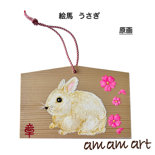 絵馬 うさぎ 原画 オリジナルデザイン 干支 兎 お守り代わりに いかが