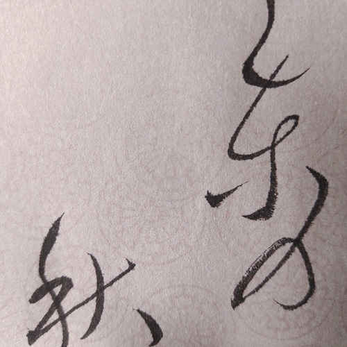 里の秋』書（筆文字） 書道 和舟 Washu 通販 14667108｜Creema
