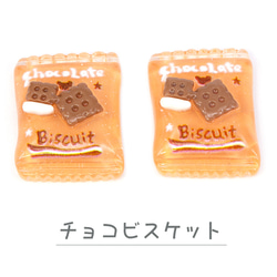 デコパーツ キャンディ風 お菓子 6個（チョコビスケット） 手芸材料 アクセサリー 小物 デコレーション pt-1939 3枚目の画像