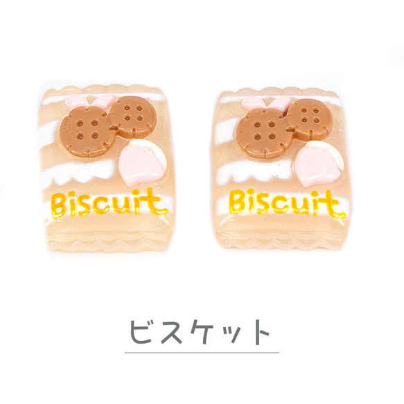 デコパーツ キャンディ風 お菓子 6個（ビスケット） 手芸材料 アクセサリー 小物 デコレーション pt-1939 3枚目の画像