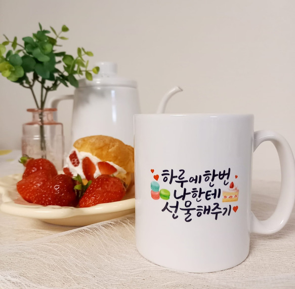 ♡韓国語 マグカップ 「１日１回私にご褒美を」♡ 1枚目の画像