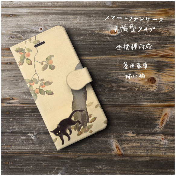 【 菱田春草 柿に猫 】iPhone14 スマホケース iPhoneSE 第三世代 iPhone13 12mini  全 2枚目の画像