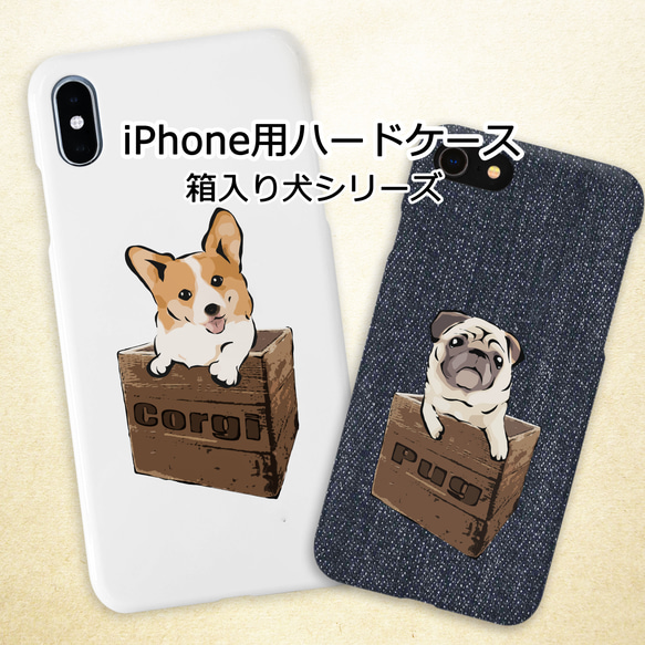 受注生産】iPhone用ハードケース 箱入り犬 コーギー、ペキニーズ、パグ 
