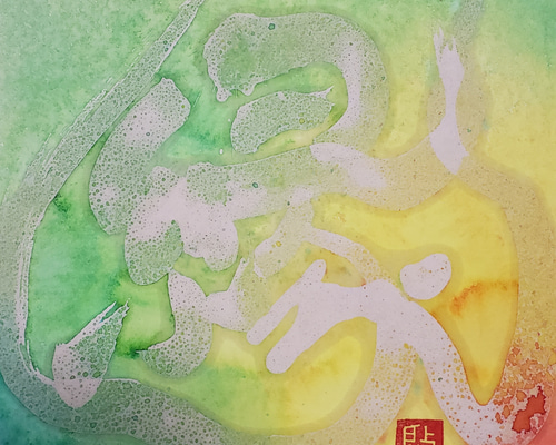 カラフル 書道アート 11c28beb2b4f98320ada693fbf3cdd