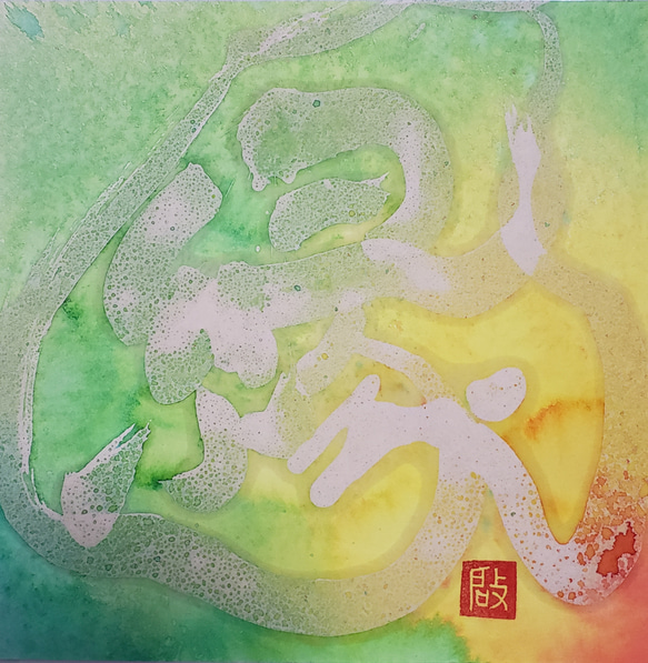 ろう彩書® 縁　漢字 筆文字 アート 力強い 躍動感 和紙 ギフト プレゼント 作品 カラフル 虹色 敬老の日 作家 HIROSHI