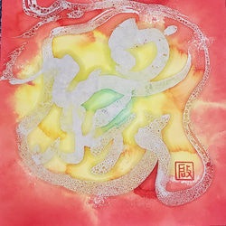 カラフル 書道アート 6c19448a8fce9132996d46e86cc528