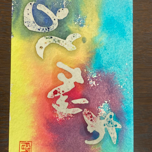 ろう彩書® 漢字 筆文字 心 寿 敬 アート オーダー ポストカードサイズ