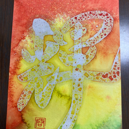 ろう彩書® 漢字 筆文字 心 寿 敬 アート オーダー ポストカードサイズ
