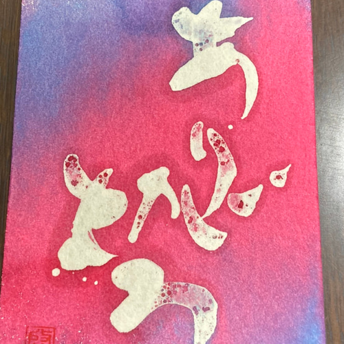 ろう彩書® 漢字 筆文字 心 寿 敬 アート オーダー ポストカードサイズ