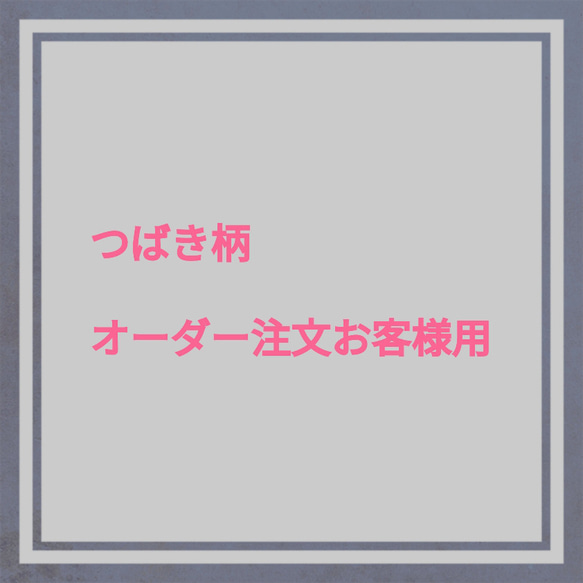 つばき柄オーダー注文　2つ 1枚目の画像