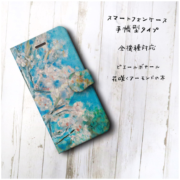 【 ピエールボナール 花咲くアーモンドの木 】iPhone13mini スマホケース iPhoneSE2 第二世代 2枚目の画像