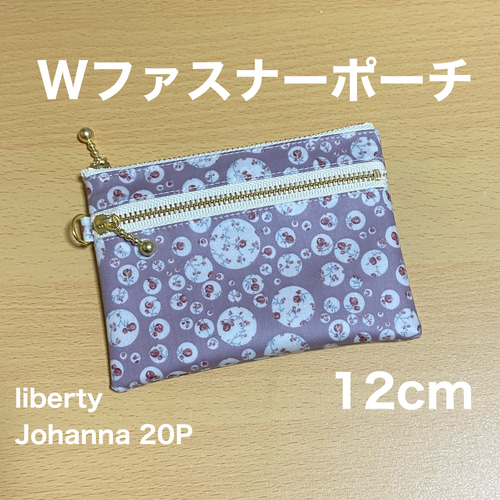 ダブルファスナーポーチ 12cm ミニポーチ リバティプリント使用
