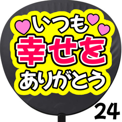 即購入可】いつも幸せをありがとう ネットプリント ファンサ