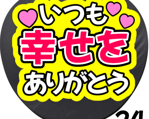 いつも幸せをありがとう 黒 ファンサうちわ - メルカリ