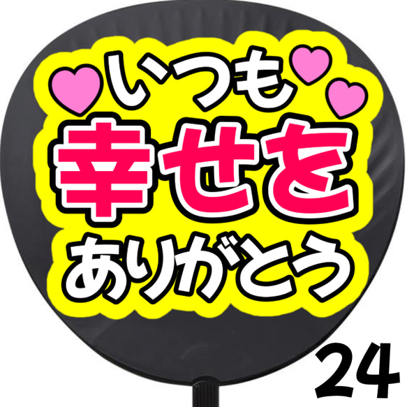 即購入可】いつも幸せをありがとう ネットプリント ファンサうちわ