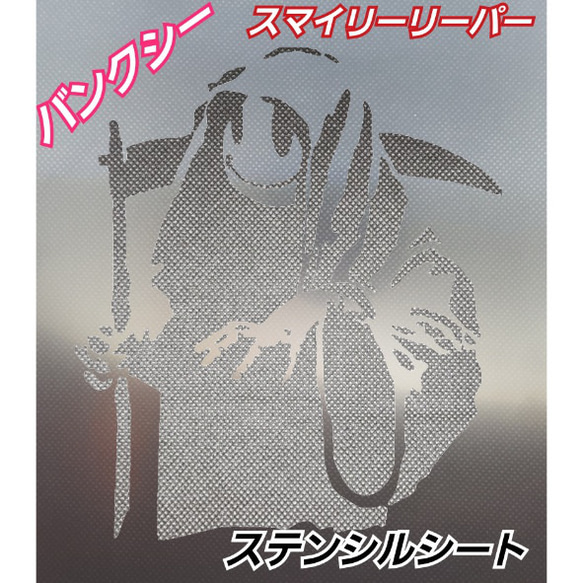 BANKSY調 バンクシー調スマイリーリーパー ステンシルシート 切り絵