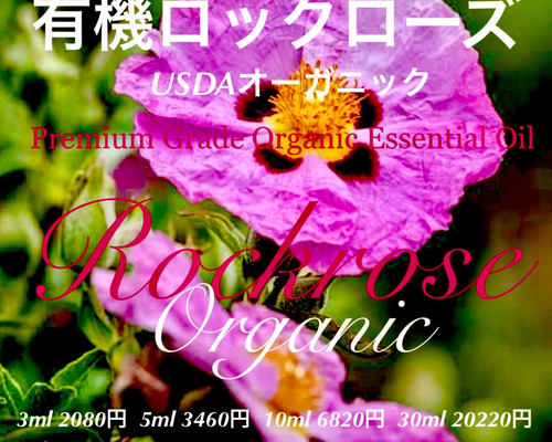 オーガニック認証シスト精油5ml USDAオーガニックロック（シスト）ローズ（水蒸気蒸留法）精油