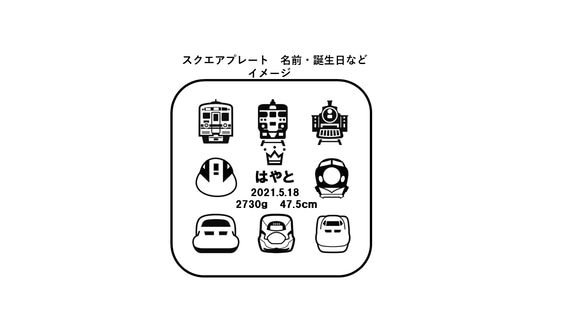 ＊電車　新幹線　だいすき！正面＊　木製　ラウンド　スクエア　プレート　Sサイズ　1枚　名前入れ　☆出産祝い　記念☆　 11枚目の画像