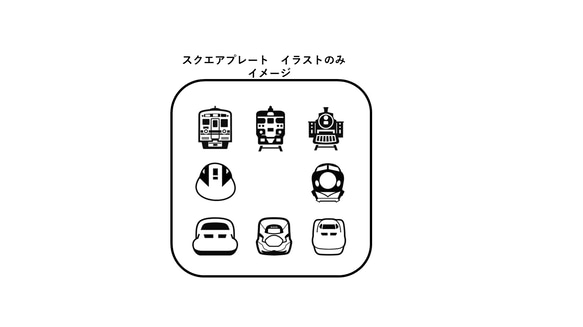 ＊電車　新幹線　だいすき！正面＊　木製　ラウンド　スクエア　プレート　Sサイズ　1枚　名前入れ　☆出産祝い　記念☆　 9枚目の画像