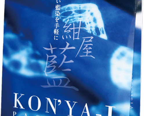 藍染】 紺屋藍 KONYA-I パッケージ キット 株式会社 SEIWA 通販