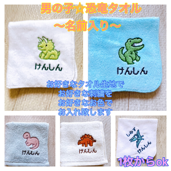 男の子大好き 恐竜刺繍 名入れタオル 5枚セット ハンカチ・手ぬぐい  