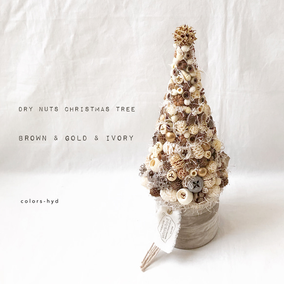 木の実のクリスマスツリー=ブラウン＆アイボリー＆ゴールド その他