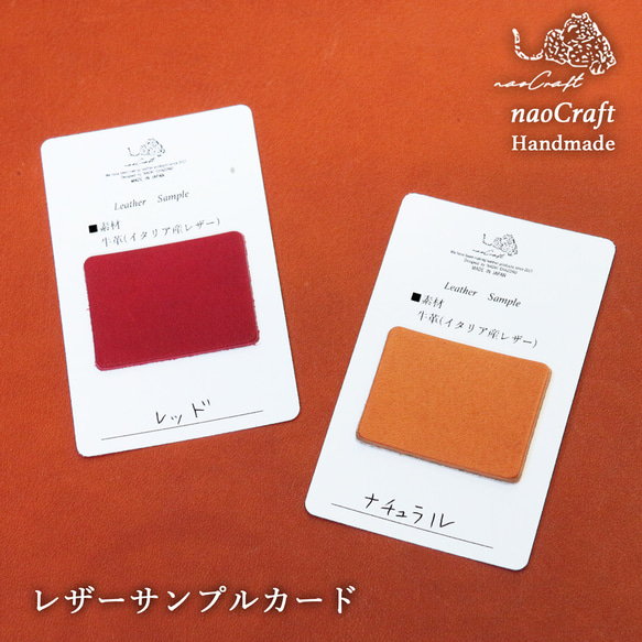 【店内手作り】 naoCraft / レザーサンプルカード2枚セット 1枚目の画像