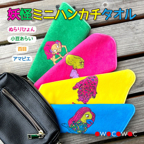 妖怪ミニハンカチタオル〈小豆洗い/ぬらりひょん/百目/アマビエ