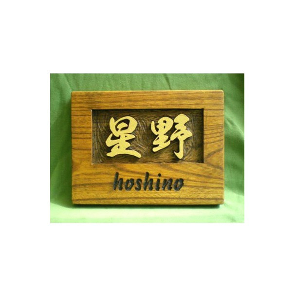 木製　ケヤキ　浮き彫り表札