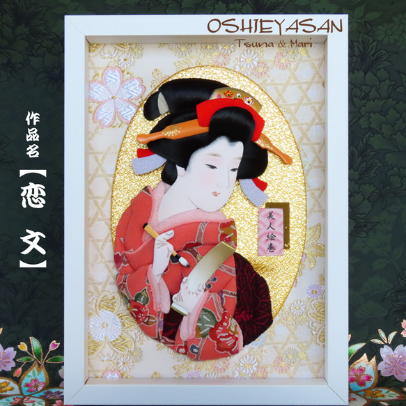 日本美人画　押絵アート飾り  全四種 8枚目の画像